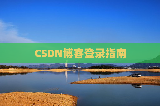 CSDN博客登录指南