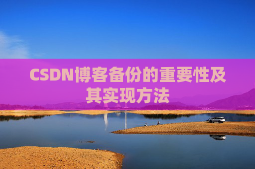 CSDN博客备份的重要性及其实现方法